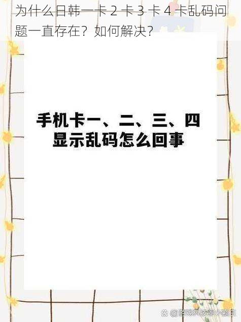 为什么日韩一卡 2 卡 3 卡 4 卡乱码问题一直存在？如何解决？