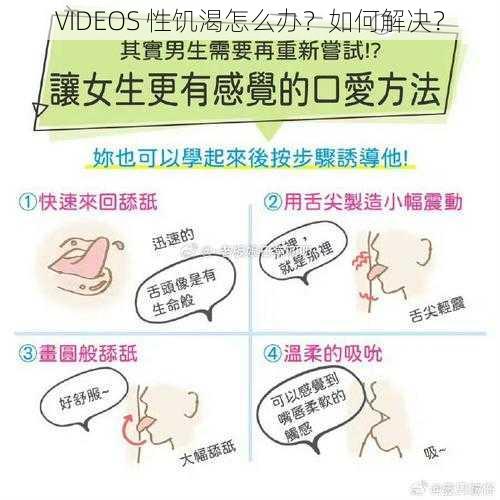 VIDEOS 性饥渴怎么办？如何解决？