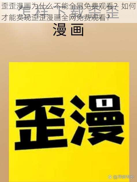 歪歪漫画为什么不能全网免费观看？如何才能实现歪歪漫画全网免费观看？