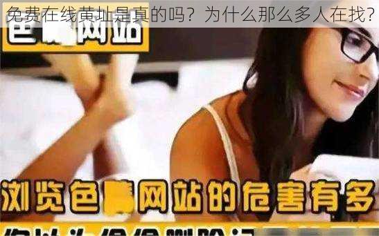 免费在线黄址是真的吗？为什么那么多人在找？