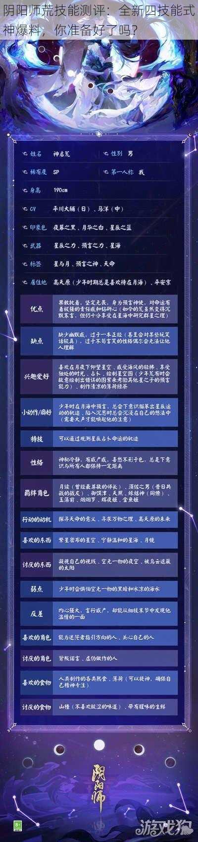 阴阳师荒技能测评：全新四技能式神爆料，你准备好了吗？