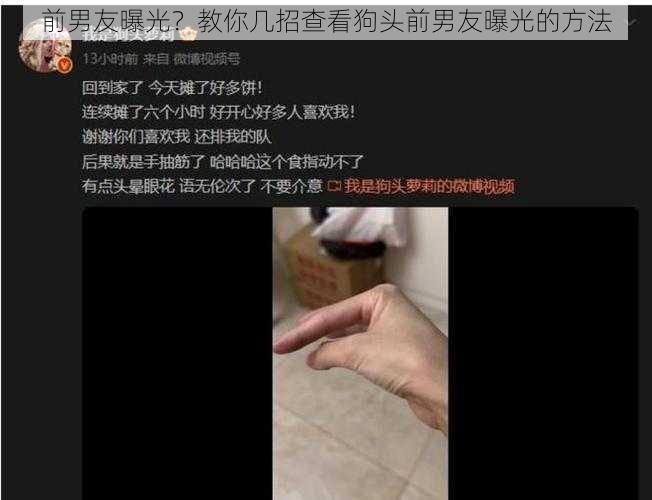 前男友曝光？教你几招查看狗头前男友曝光的方法