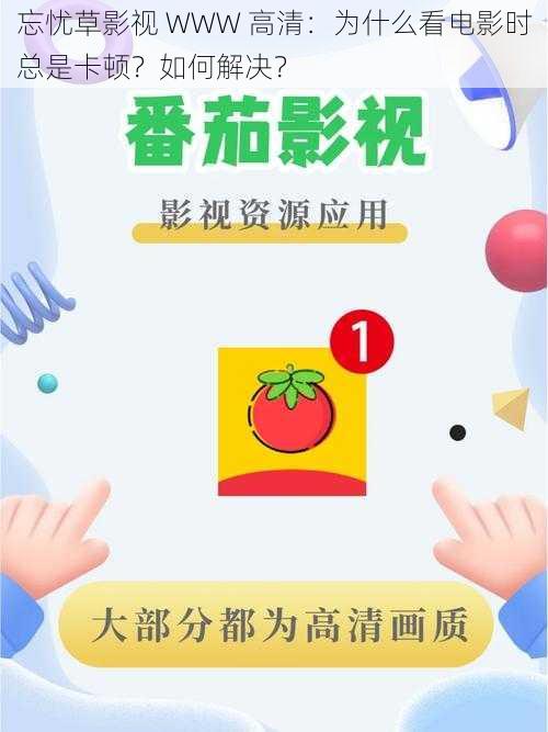 忘忧草影视 WWW 高清：为什么看电影时总是卡顿？如何解决？