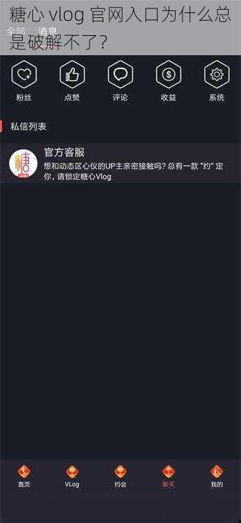 糖心 vlog 官网入口为什么总是破解不了？