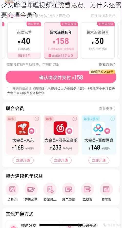 少女哔哩哔哩视频在线看免费，为什么还需要充值会员？