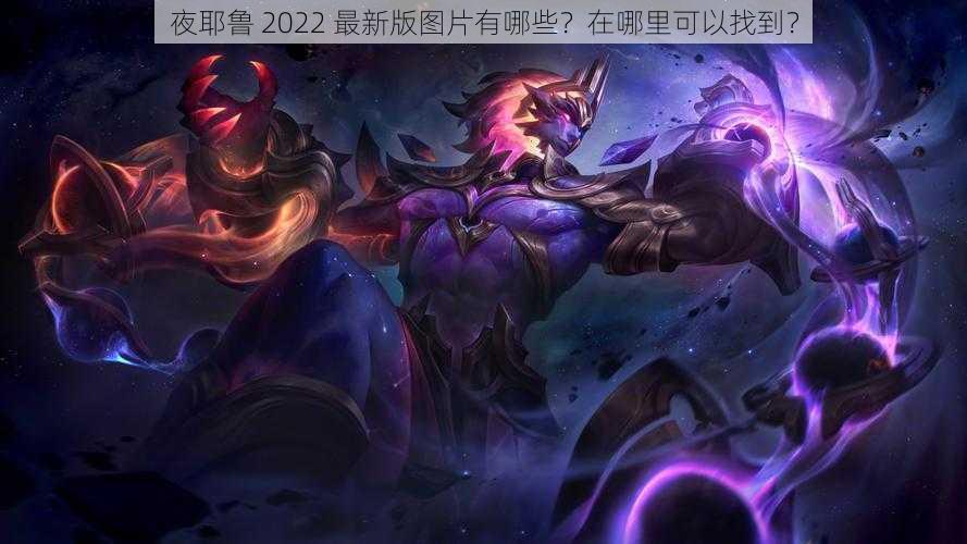 夜耶鲁 2022 最新版图片有哪些？在哪里可以找到？