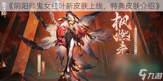 《阴阳师鬼女红叶新皮肤上线，特典皮肤介绍》