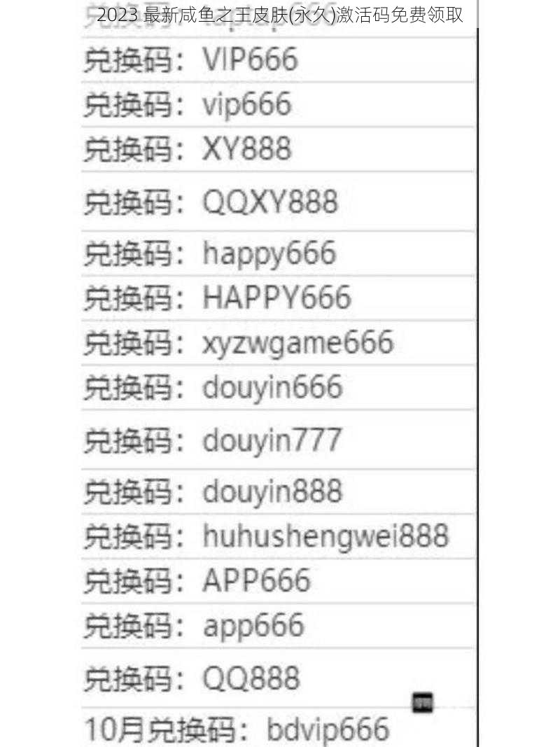 2023 最新咸鱼之王皮肤(永久)激活码免费领取