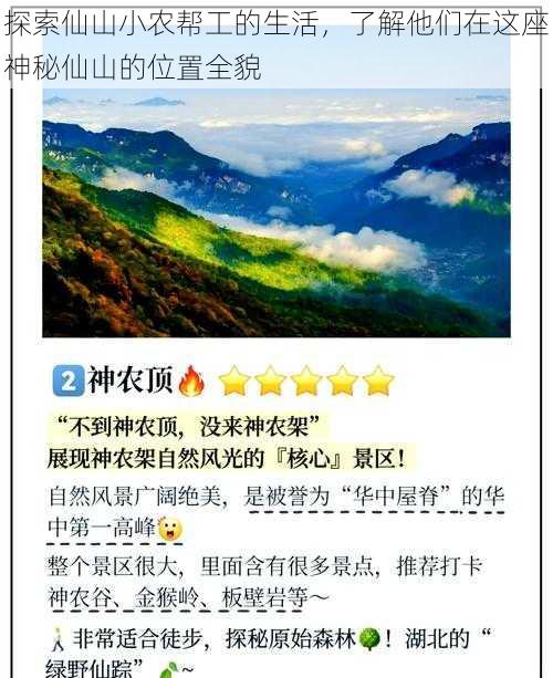 探索仙山小农帮工的生活，了解他们在这座神秘仙山的位置全貌