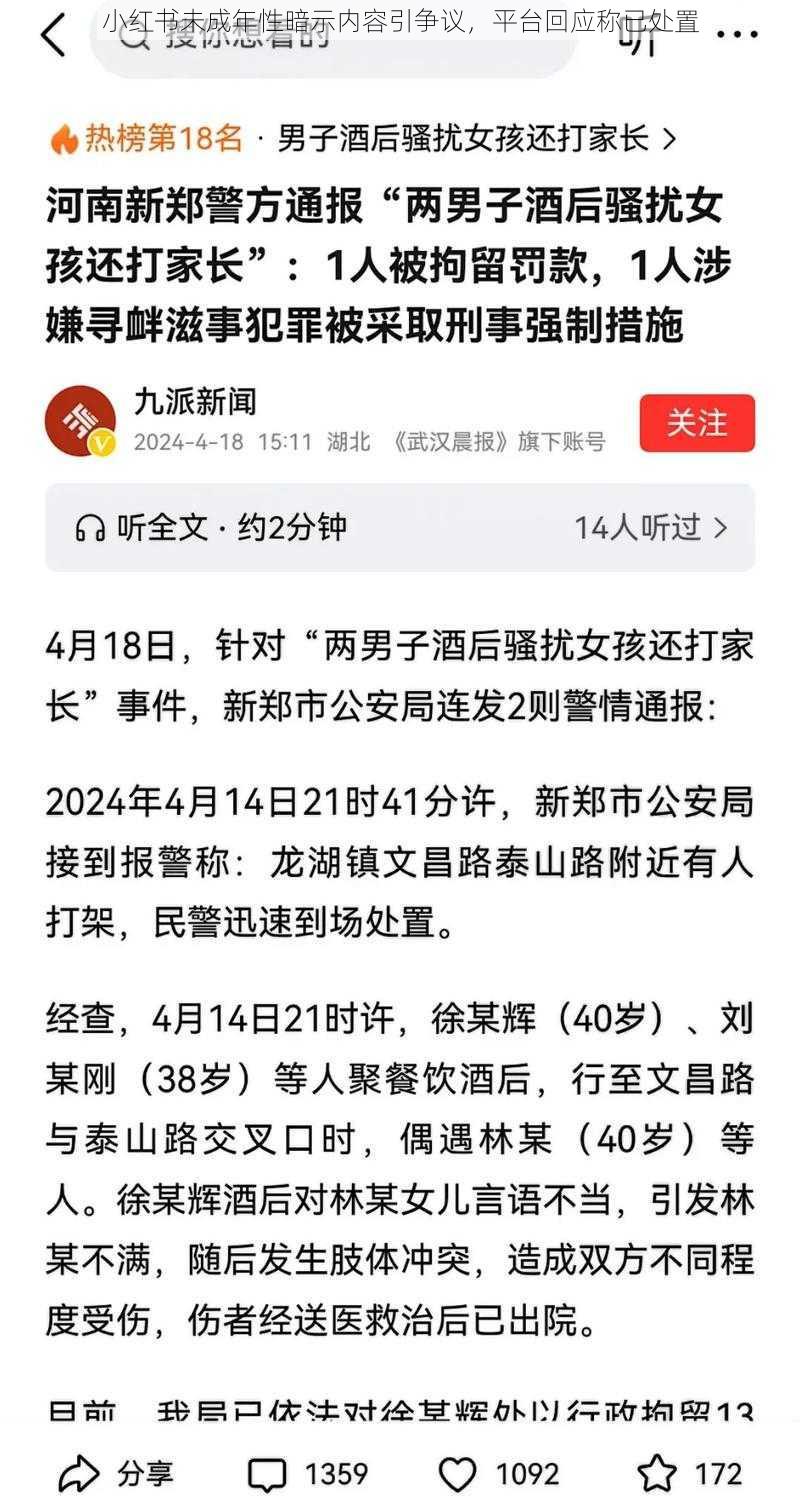 小红书未成年性暗示内容引争议，平台回应称已处置