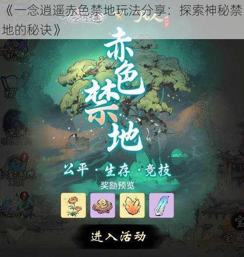 《一念逍遥赤色禁地玩法分享：探索神秘禁地的秘诀》