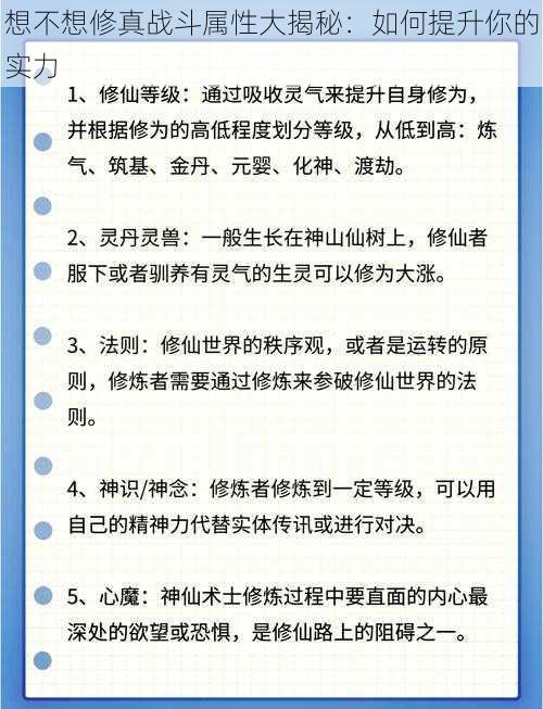 想不想修真战斗属性大揭秘：如何提升你的实力