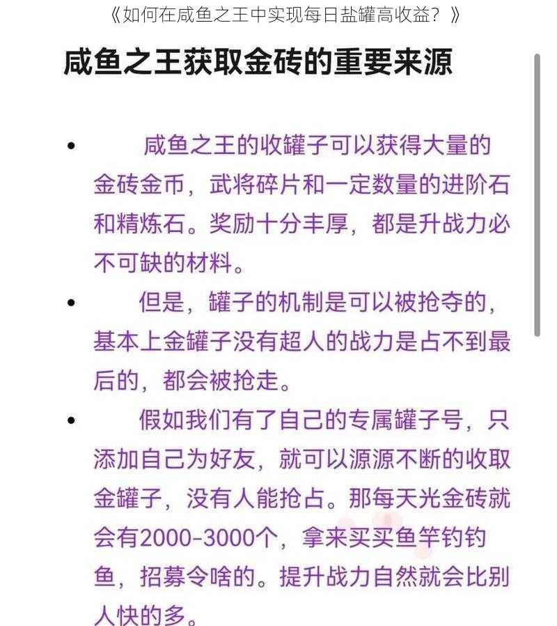 《如何在咸鱼之王中实现每日盐罐高收益？》