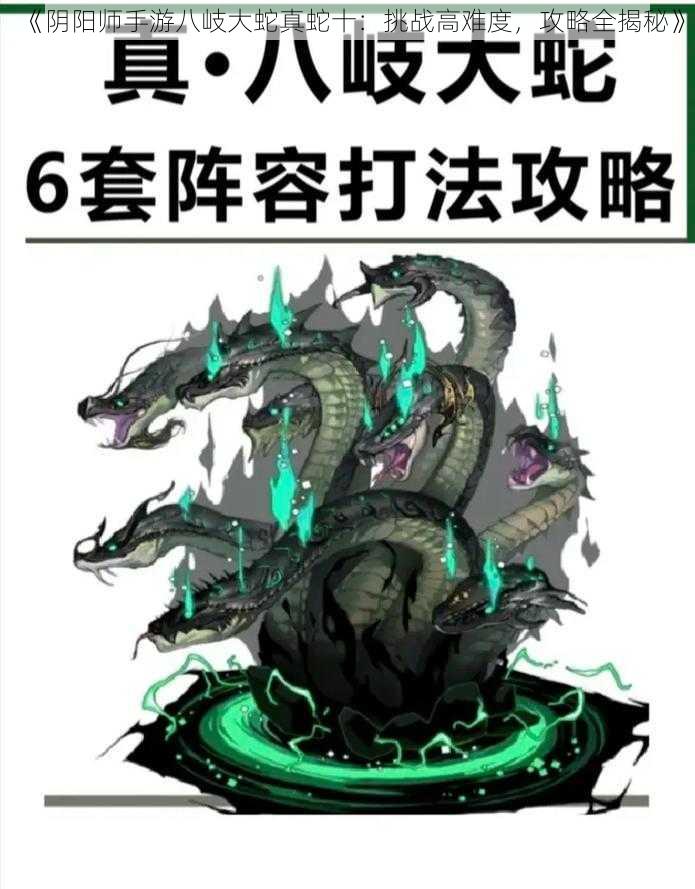 《阴阳师手游八岐大蛇真蛇十：挑战高难度，攻略全揭秘》