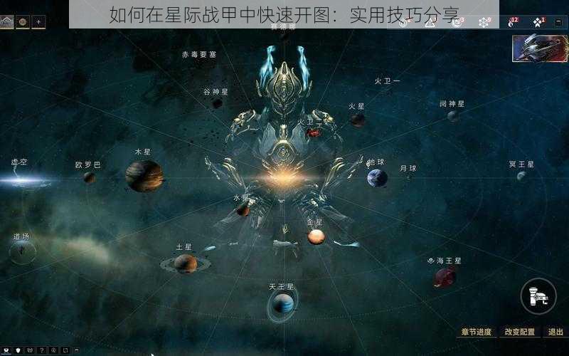 如何在星际战甲中快速开图：实用技巧分享