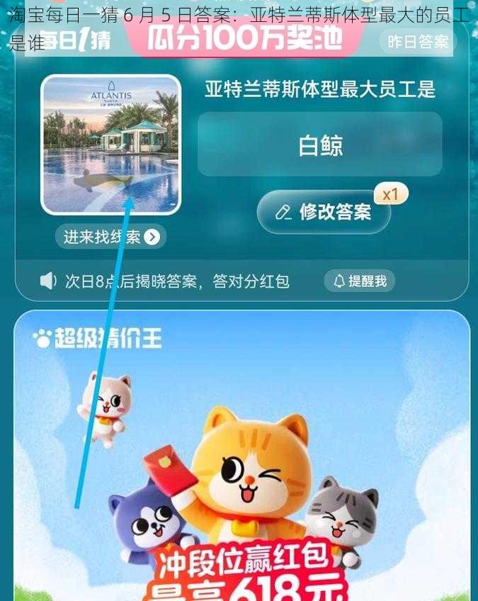 淘宝每日一猜 6 月 5 日答案：亚特兰蒂斯体型最大的员工是谁