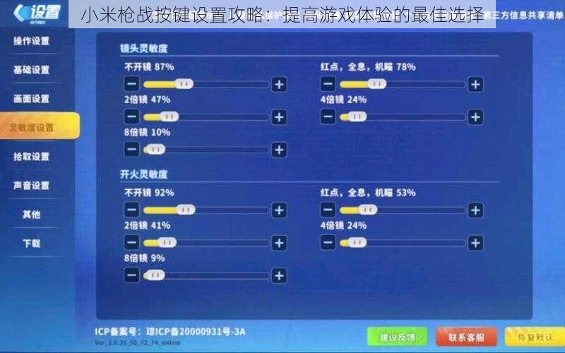 小米枪战按键设置攻略：提高游戏体验的最佳选择