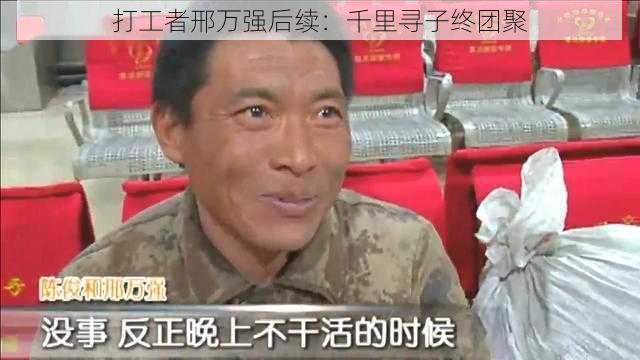 打工者邢万强后续：千里寻子终团聚