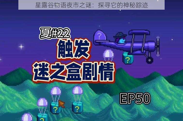 星露谷物语夜市之谜：探寻它的神秘踪迹