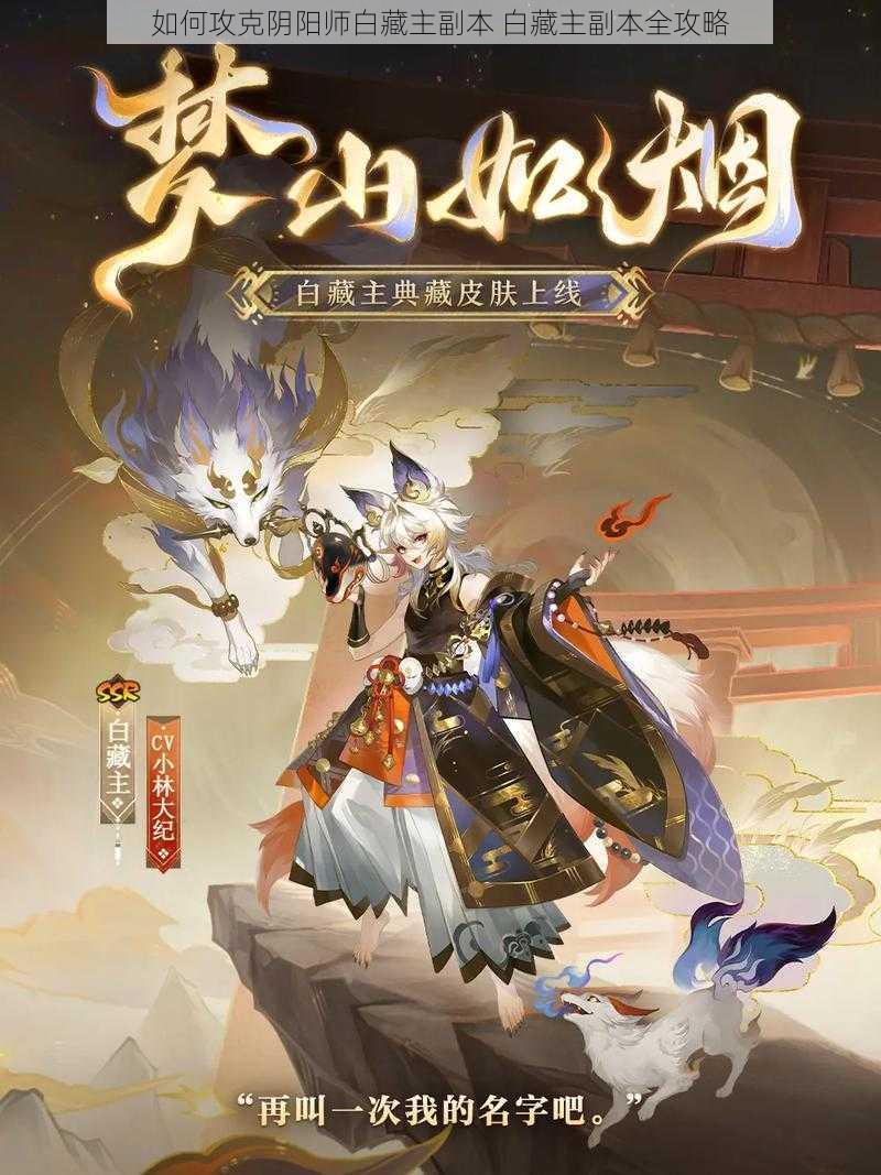 如何攻克阴阳师白藏主副本 白藏主副本全攻略