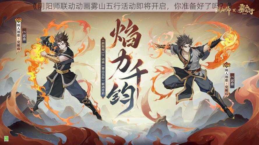 《阴阳师联动动画雾山五行活动即将开启，你准备好了吗？》