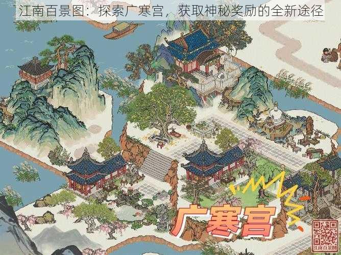 江南百景图：探索广寒宫，获取神秘奖励的全新途径