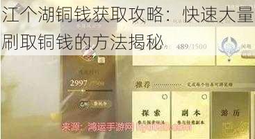 江个湖铜钱获取攻略：快速大量刷取铜钱的方法揭秘