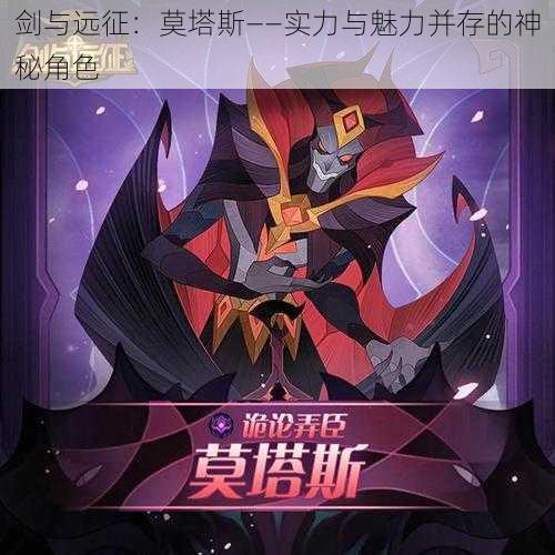 剑与远征：莫塔斯——实力与魅力并存的神秘角色