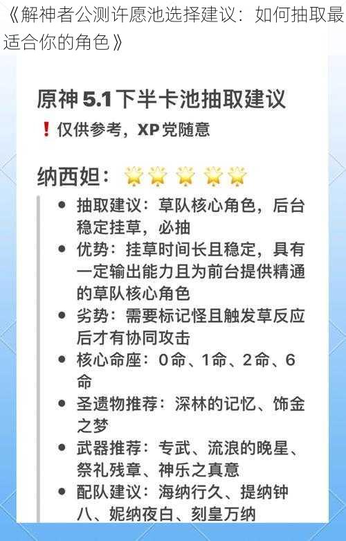 《解神者公测许愿池选择建议：如何抽取最适合你的角色》