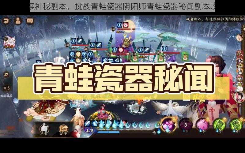 探索神秘副本，挑战青蛙瓷器阴阳师青蛙瓷器秘闻副本攻略