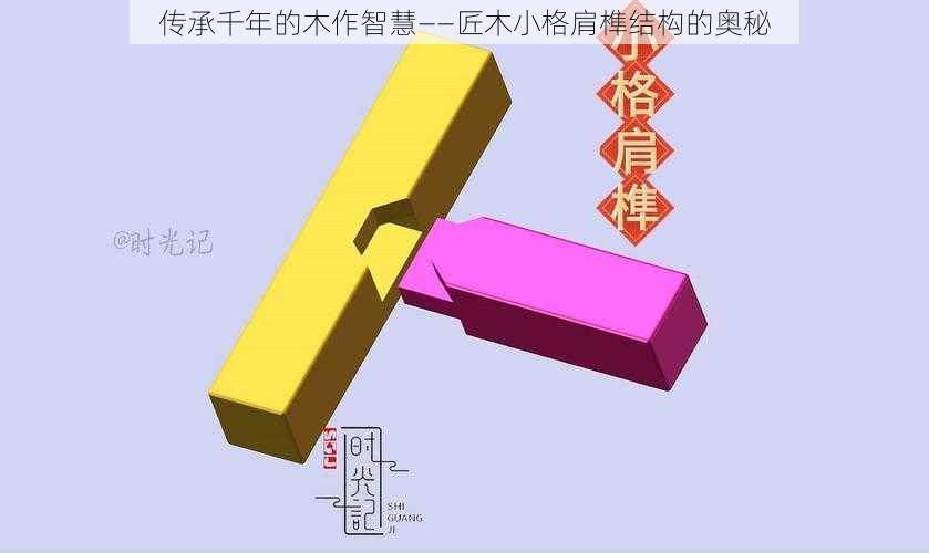 传承千年的木作智慧——匠木小格肩榫结构的奥秘