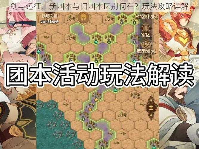 剑与远征：新团本与旧团本区别何在？玩法攻略详解