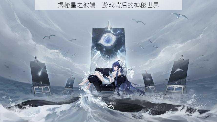 揭秘星之彼端：游戏背后的神秘世界