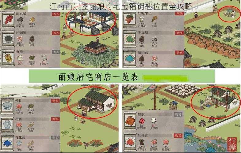 江南百景图丽娘府宅宝箱钥匙位置全攻略