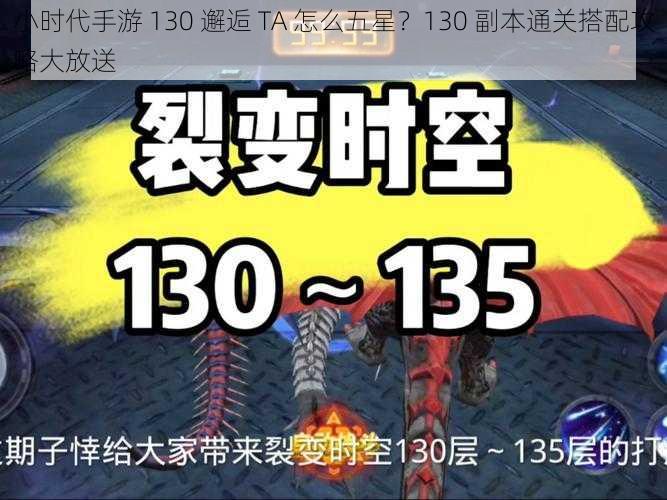 小时代手游 130 邂逅 TA 怎么五星？130 副本通关搭配攻略大放送