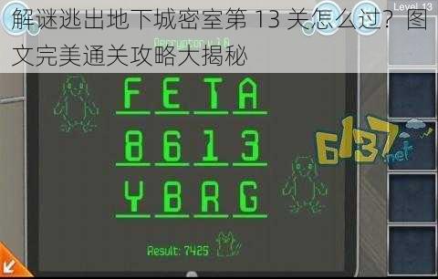 解谜逃出地下城密室第 13 关怎么过？图文完美通关攻略大揭秘