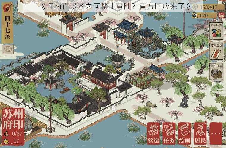 《江南百景图为何禁止登陆？官方回应来了》