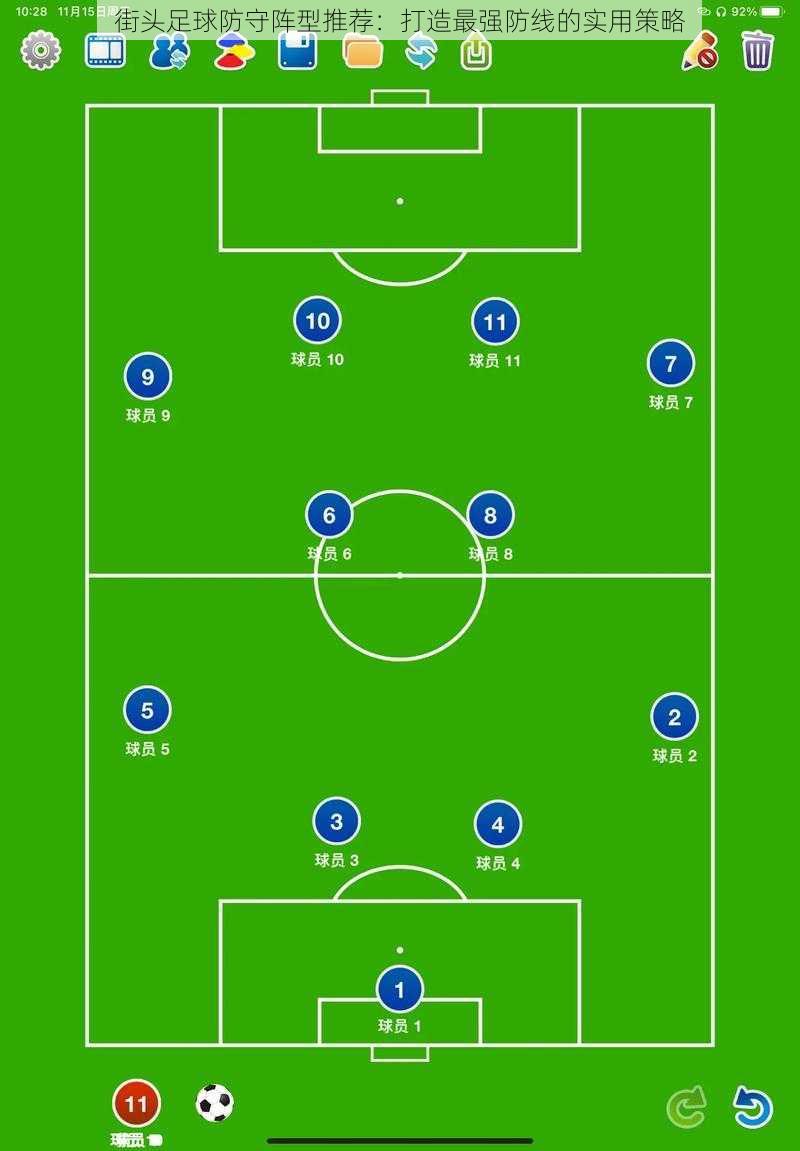街头足球防守阵型推荐：打造最强防线的实用策略