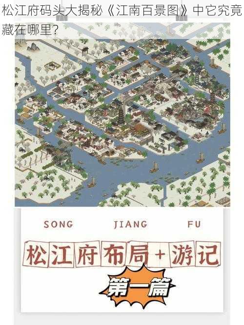 松江府码头大揭秘《江南百景图》中它究竟藏在哪里？