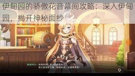 伊甸园的骄傲花音幕间攻略：深入伊甸园，揭开神秘面纱