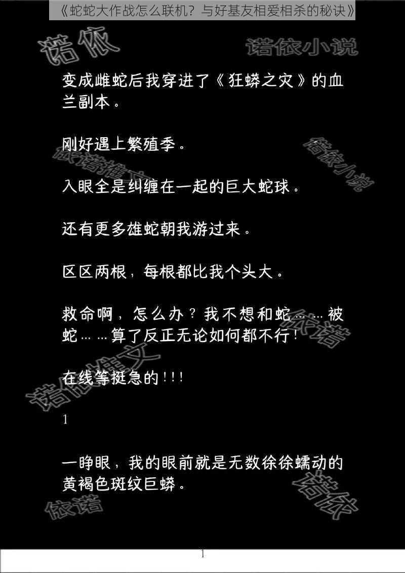 《蛇蛇大作战怎么联机？与好基友相爱相杀的秘诀》