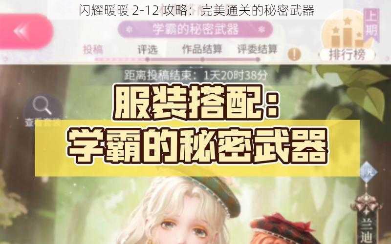 闪耀暖暖 2-12 攻略：完美通关的秘密武器