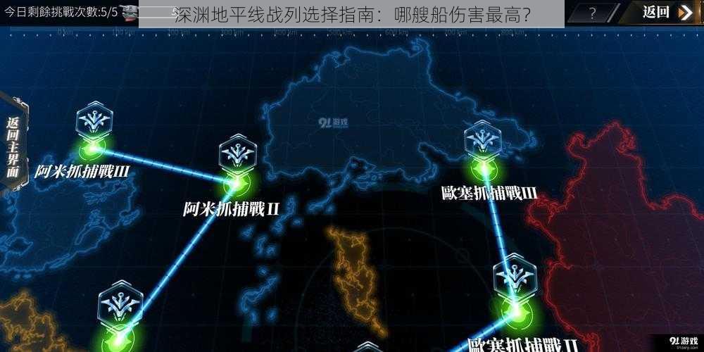 深渊地平线战列选择指南：哪艘船伤害最高？