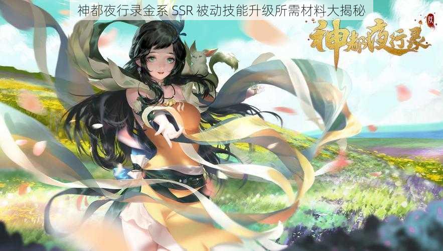 神都夜行录金系 SSR 被动技能升级所需材料大揭秘