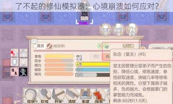 了不起的修仙模拟器：心境崩溃如何应对？