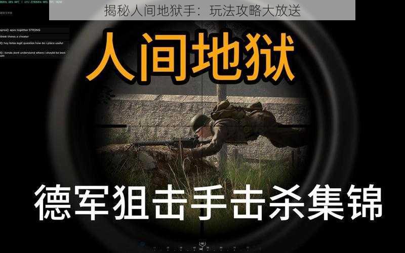 揭秘人间地狱手：玩法攻略大放送