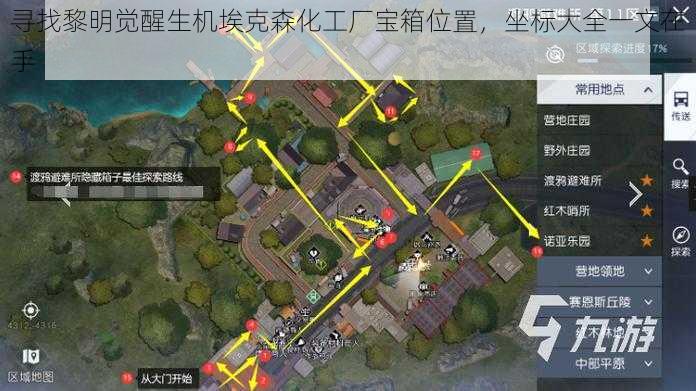 寻找黎明觉醒生机埃克森化工厂宝箱位置，坐标大全一文在手