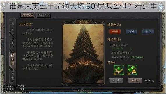 谁是大英雄手游通天塔 90 层怎么过？看这里