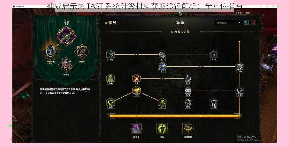 神威启示录 TAST 系统升级材料获取途径解析：全方位指南