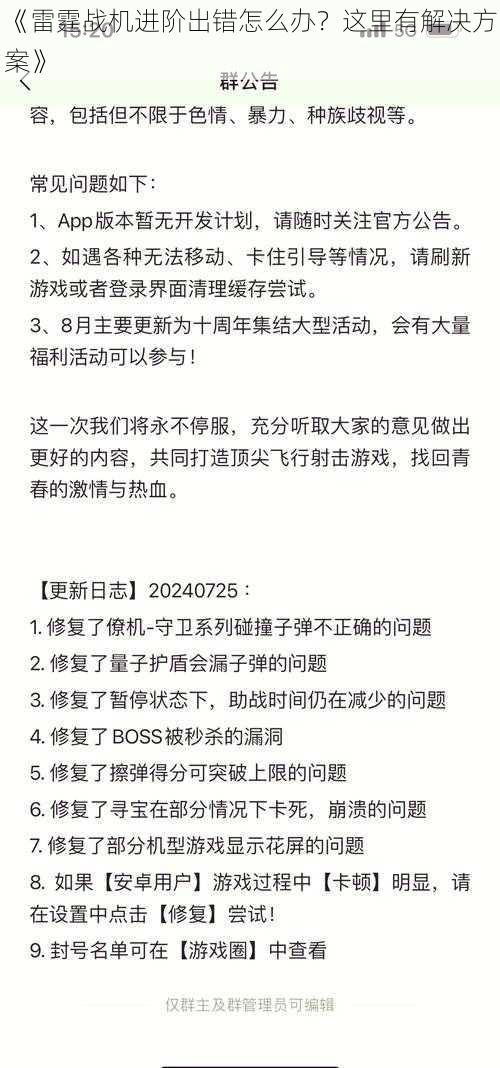 《雷霆战机进阶出错怎么办？这里有解决方案》